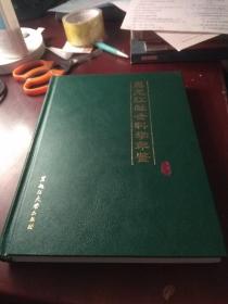 创刊号--黑龙江社会科学年鉴