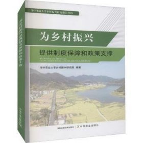 为乡村振兴提供制度保障和政策支撑(华中农业大学乡村振兴研究报告2021)