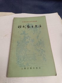 中国古典文学作品选读，明代散文选注