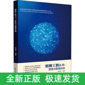 照明工程4.0 营造与管理实践