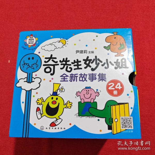 礼盒装：奇先生妙小姐全新故事集（24册套装赠26张字母卡+69张贴纸+成长自律表）