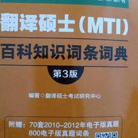 翻译硕士（MTI）百科知识词条词典（第3版）