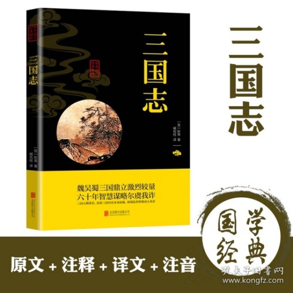 中华国学经典精粹·历史地理必读本：三国志