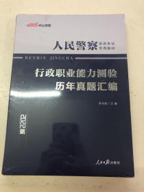 人民警察录用考试中公2019人民警察录用考试专用教材行政职业能力测验历年真题汇编