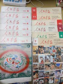 人民画报1980 1-12全年