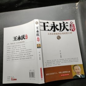 王永庆全传：从米店老板到台湾经营之神