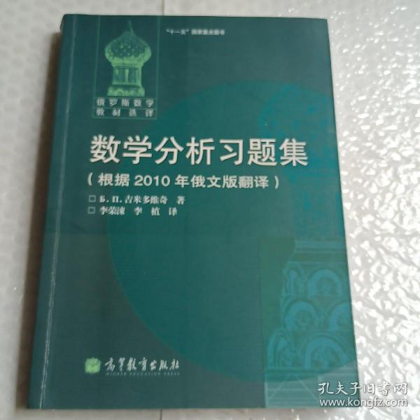 数学分析习题集：根据2010年俄文版翻译