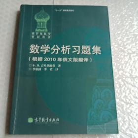 数学分析习题集：根据2010年俄文版翻译