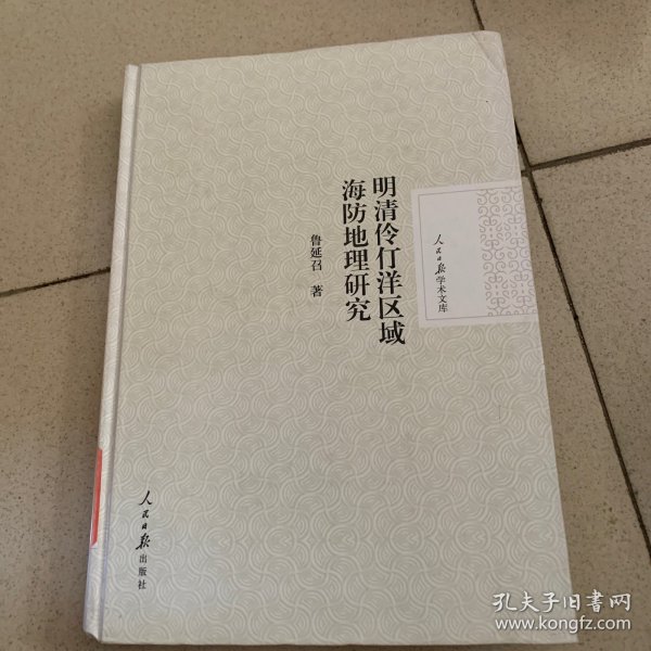 人民日报学术文库：明清伶仃洋区域海防地理研究