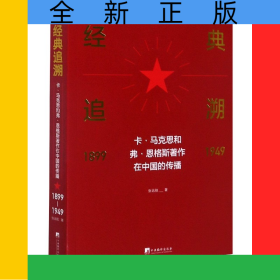 经典追溯(卡·马克思和弗·恩格斯著作在中国的传播1899-1949)