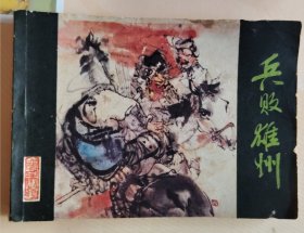连环画：金瓯缺之二~兵败雄州（品相以图片为准）
