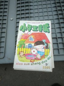 【请咨询后付款】小学生导读:1999年三本，2000六本，2003二本，2014二本。共十五本十九期(其中四本合刊为八期)。每期1.95元。可选择下单(至少要五期可发货)