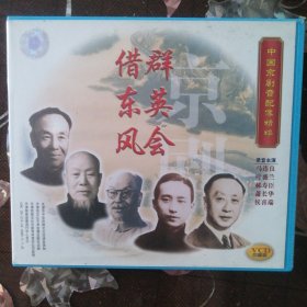 群英会 借东风 中国京剧音配像精粹 （3VCD）