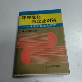 環(huán)境變化與企業(yè)對策-日本企業(yè)活力研究（簽贈本）