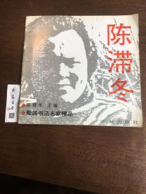 蜀派书法名家精品：陈滞冬