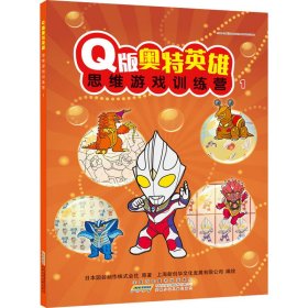 Q版奥特英雄思维游戏训练营 1