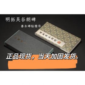 善本碑帖精华 谷朗碑 西泠印社出版社