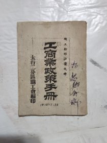 1948年太行二分区职工会编印《工啇业政策手册》60开本（中共晋冀鲁豫中央局关于工商业的指示，纪念五一劳动口号等内容）