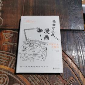 谁都可以画漫画！手冢治虫大师班