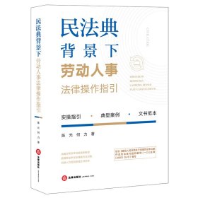 民法典背景下劳动人事法律操作指引 普通图书/法律 陈元，何力 著 法律出版社 97875197589