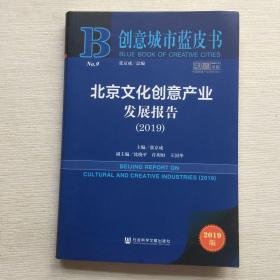 创意城市蓝皮书：北京文化创意产业发展报告（2019）