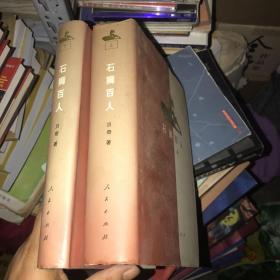 石狮百人 上下 作者签赠