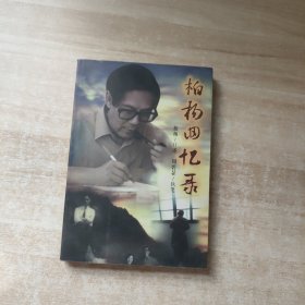 柏杨回忆录