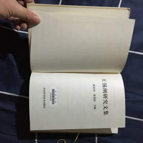 王锡阐研究文集（王锡阐是生活在清朝康熙时代的一位科学家,本书共收20篇文章。试论王锡阐的天文工作-席泽宗；生平思想和天文学活动及其《晓庵新法》-江晓原；《晓庵新法》的太阳系模型-宫岛一彦；《五星行度解》中的宇宙结构-宁晓玉；；席文；王锡阐的天文史观-郭盛炽；王锡阐和中西文化碰撞-杜升云；梅文鼎与王锡阐-刘钝；王锡阐的数学著作—《圜解》-梅荣照；王锡阐年谱-薛斌、吴国良；对《圜解》的一些探讨-里迪；