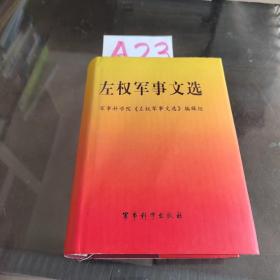 左权军事文选