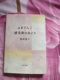 AB先生感受器的回生 日文