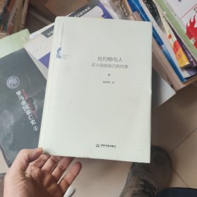 中国书籍学术之光文库— 社约物与人：论人自由自己的约束（精装）作者签名