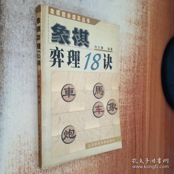 象棋初学提高丛书：象棋弈理18诀