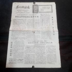 浙江农村科技报1971年8月27日总第217期