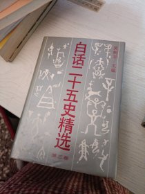 白话二十五史精选 第三卷