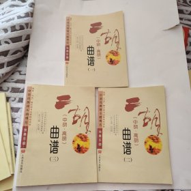 （中胡，高胡）曲谱（1-3）全三册