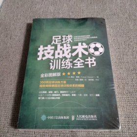 足球技战术训练全书全彩图解版