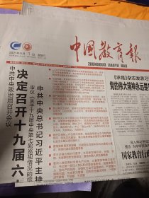 中国教育报2021年9月1日