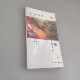 年輕的思緒——汪國(guó)真抒情詩(shī)抄