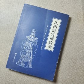 庆阳清官廉政录