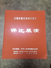 京剧节目单：全国京剧优秀青年演员评比展演（赵永伟、赵永敦、耿巧云、江其虎、李胜素、张火丁）