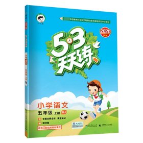 2016版53天天练：小学语文（五年级上册 RJ 人教版）