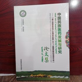 中国民族医药发展与研究——第三届蒙医药产业博览会暨2017全国民族药高峰论坛 论文集