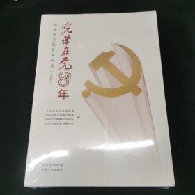 北京百名党员风采录 光荣在党50年（上下册）