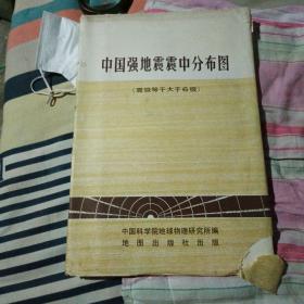 中国强地震中分布图   1976年12月山西第一次印刷