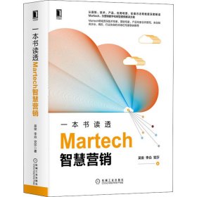 一本书读透Martech智慧营销