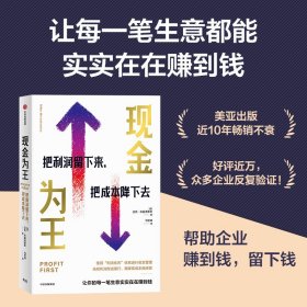 现金为王:把利润留下来把成本降下去