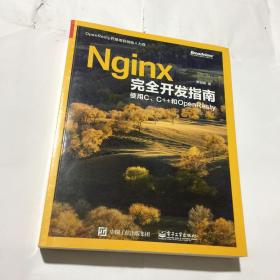 Nginx完全开发指南:使用C、C++和OpenResty