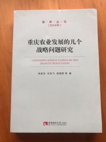 重庆农业发展的几个战略问题研究/智库丛书