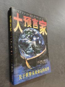 大预言家