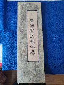 《赵秉忠状元卷》经折装一册全，九十年代影印。尺寸：长48.5厘米，宽15厘米